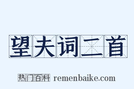 望夫词二首是什么意思的图片